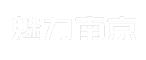 魅力南京